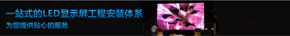 LED顯示屏系統工程 LED顯示屏系統工程